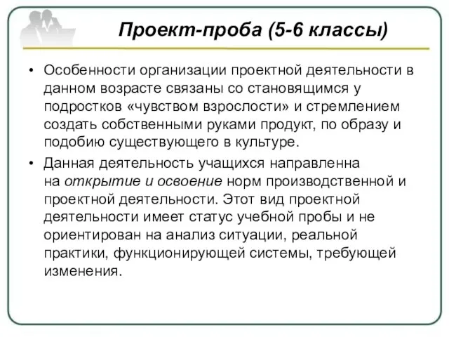 Проект-проба (5-6 классы) Особенности организации проектной деятельности в данном возрасте связаны