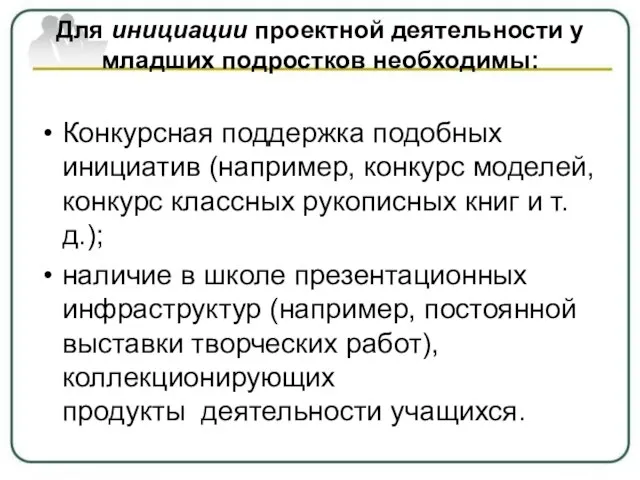 Для инициации проектной деятельности у младших подростков необходимы: Конкурсная поддержка подобных