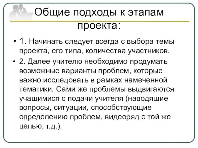 Общие подходы к этапам проекта: 1. Начинать следует всегда с выбора