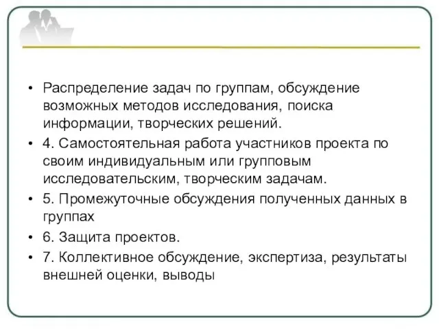 Распределение задач по группам, обсуждение возможных методов исследования, поиска информации, творческих