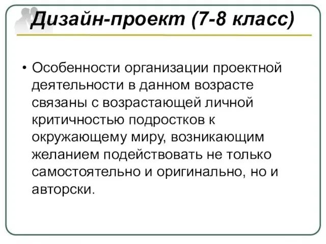 Дизайн-проект (7-8 класс) Особенности организации проектной деятельности в данном возрасте связаны