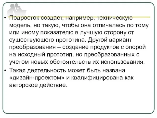 Подросток создает, например, техническую модель, но такую, чтобы она отличалась по