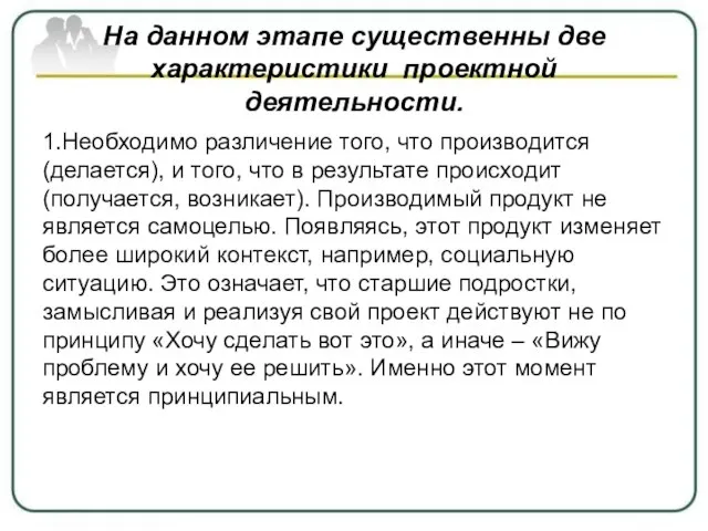 На данном этапе существенны две характеристики проектной деятельности. 1.Необходимо различение того,