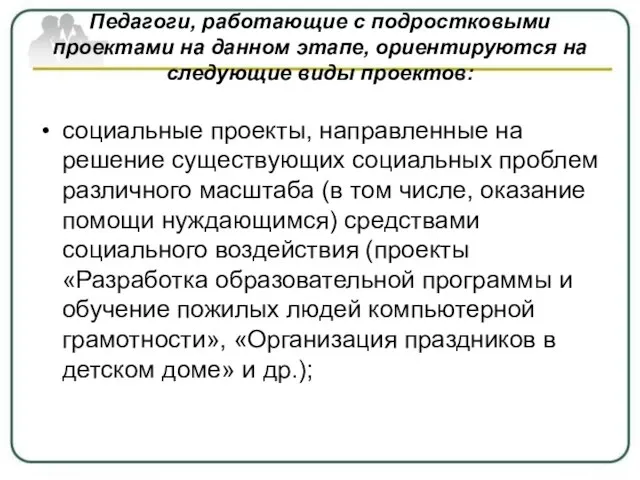 Педагоги, работающие с подростковыми проектами на данном этапе, ориентируются на следующие