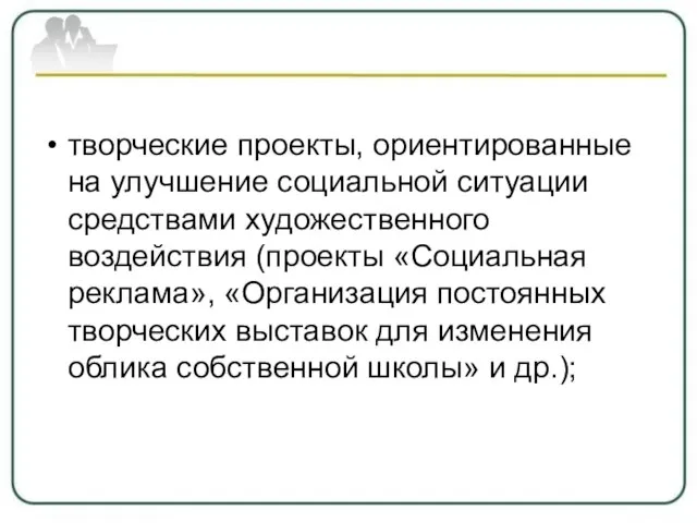 творческие проекты, ориентированные на улучшение социальной ситуации средствами художественного воздействия (проекты