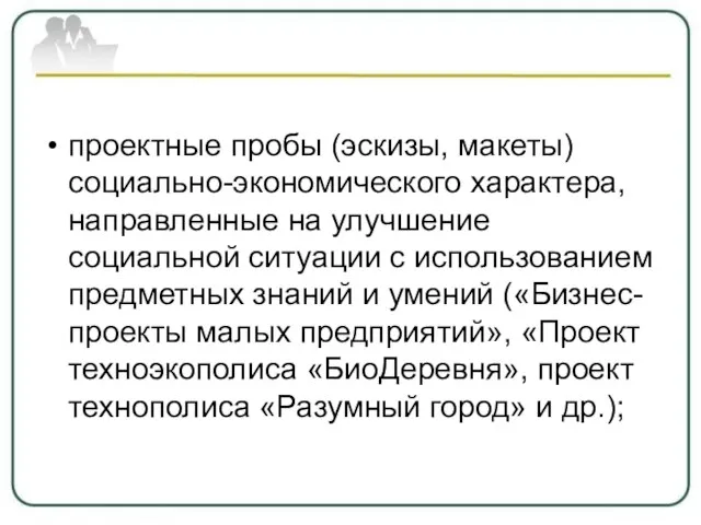 проектные пробы (эскизы, макеты) социально-экономического характера, направленные на улучшение социальной ситуации