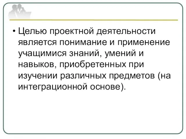 Целью проектной деятельности является понимание и применение учащимися знаний, умений и