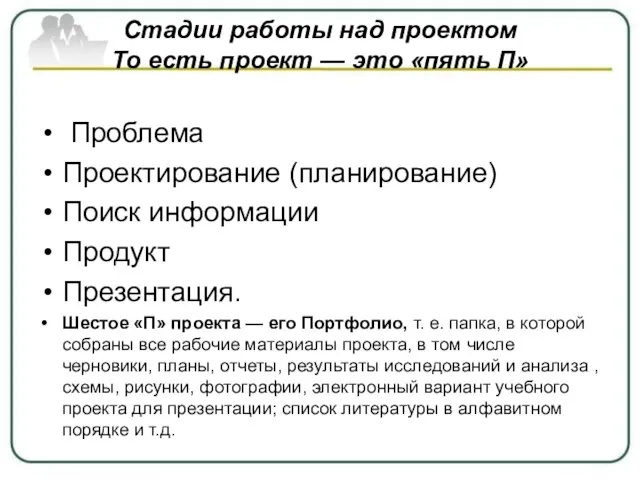 Стадии работы над проектом То есть проект — это «пять П»