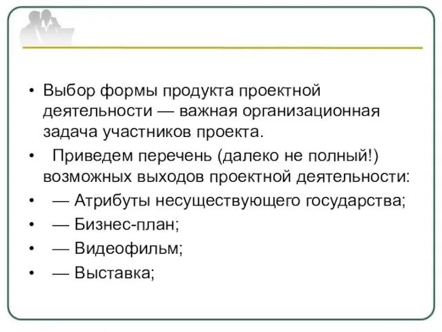 Выбор формы продукта проектной деятельности — важная организационная задача участников проекта.