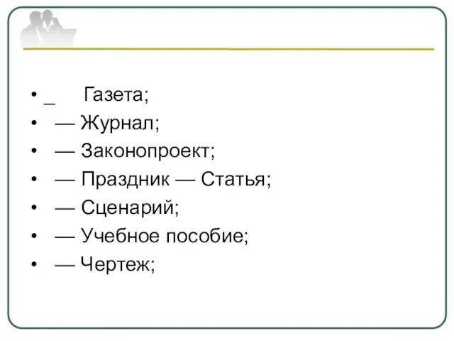 _ Газета; — Журнал; — Законопроект; — Праздник — Статья; —