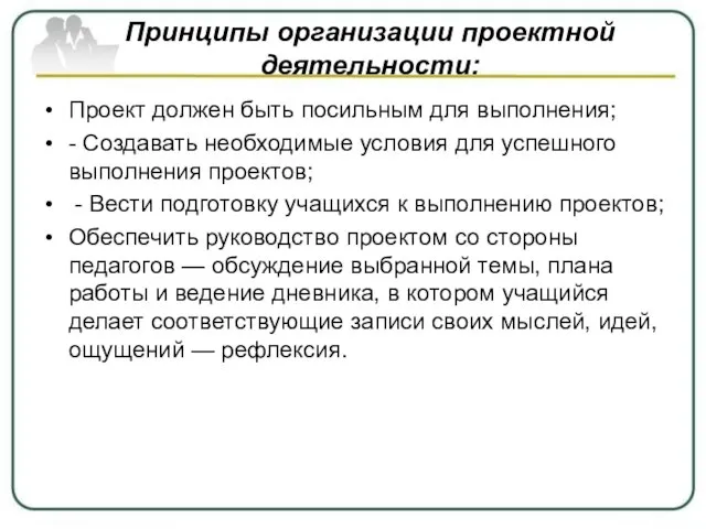 Принципы организации проектной деятельности: Проект должен быть посильным для выполнения; -