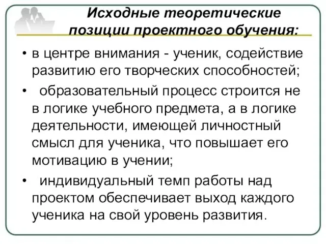 Исходные теоретические позиции проектного обучения: в центре внимания - ученик, содействие