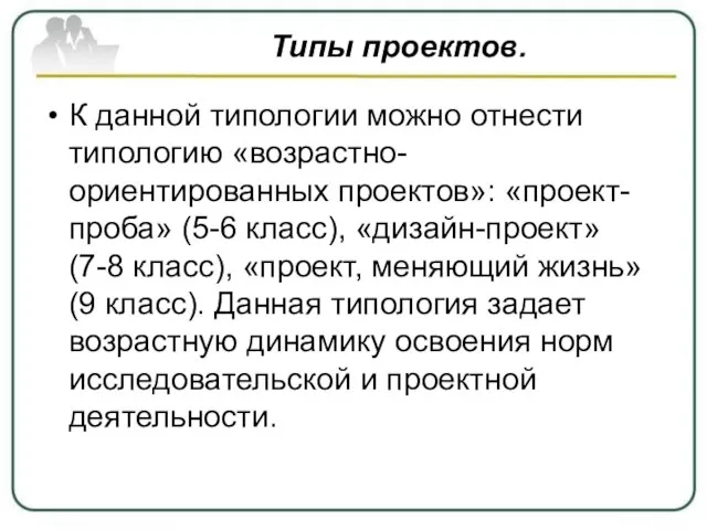 Типы проектов. К данной типологии можно отнести типологию «возрастно-ориентированных проектов»: «проект-проба»