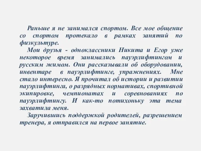 Раньше я не занимался спортом. Все мое общение со спортом протекало