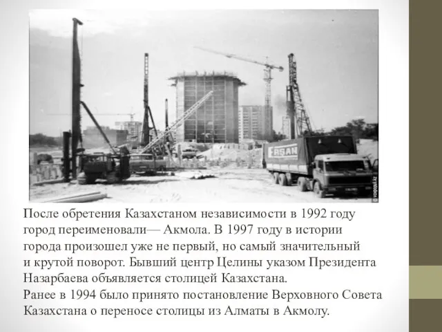 После обретения Казахстаном независимости в 1992 году город переименовали— Акмола. В