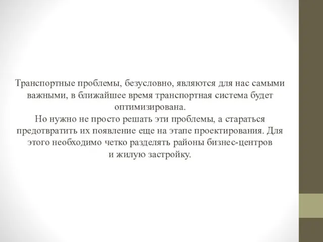 Транспортные проблемы, безусловно, являются для нас самыми важными, в ближайшее время