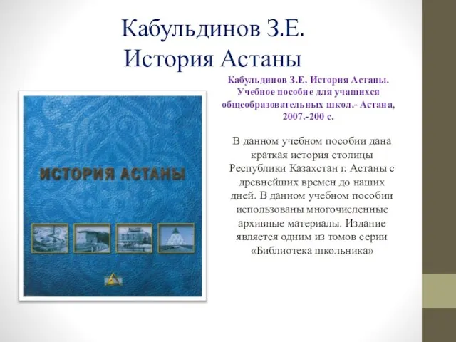 Кабульдинов З.Е. История Астаны Кабульдинов З.Е. История Астаны. Учебное пособие для