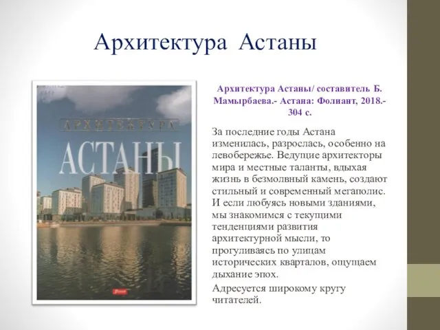 Архитектура Астаны Архитектура Астаны/ составитель Б. Мамырбаева.- Астана: Фолиант, 2018.- 304