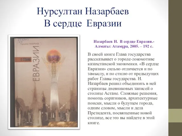 Нурсултан Назарбаев В сердце Евразии Назарбаев Н. В сердце Евразии.- Алматы: