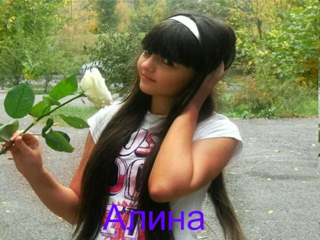 Алина