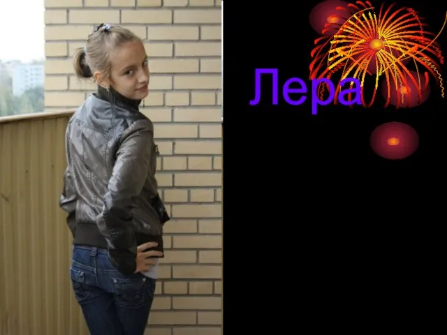 Лера