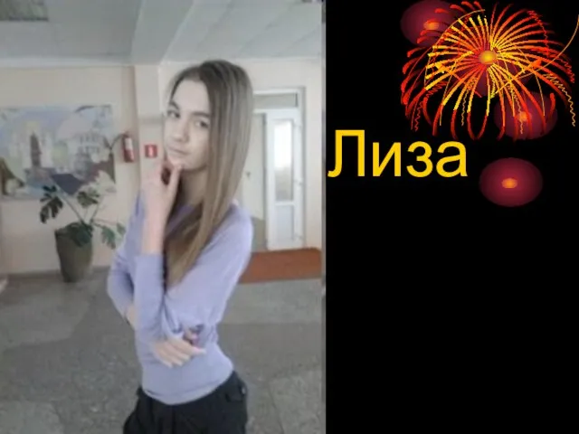 Лиза