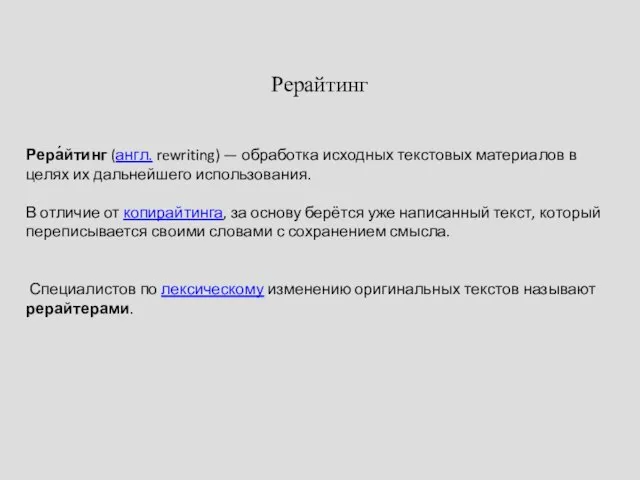 Рерайтинг Рера́йтинг (англ. rewriting) — обработка исходных текстовых материалов в целях