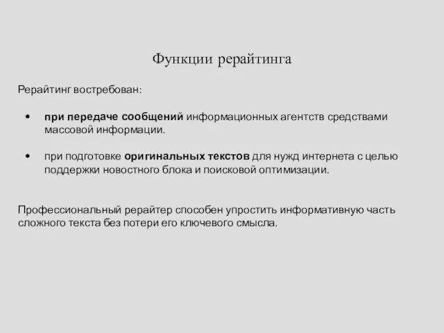 Функции рерайтинга Рерайтинг востребован: при передаче сообщений информационных агентств средствами массовой