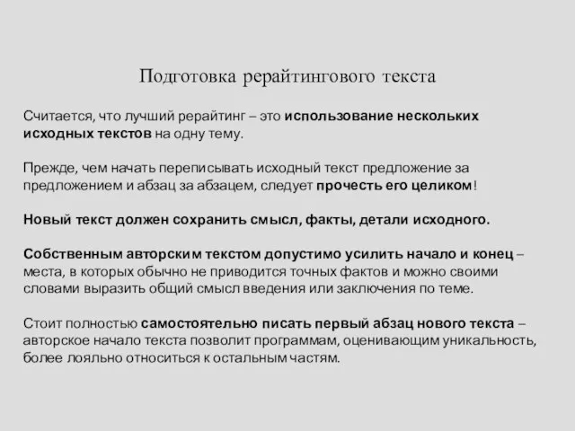 Подготовка рерайтингового текста Считается, что лучший рерайтинг – это использование нескольких