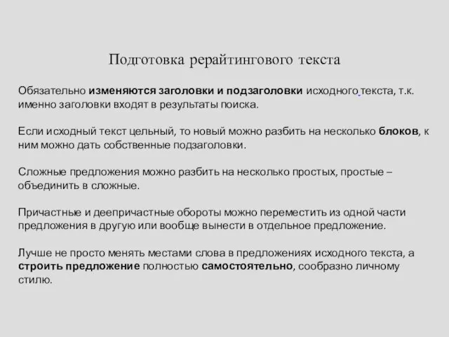 Подготовка рерайтингового текста Обязательно изменяются заголовки и подзаголовки исходного текста, т.к.