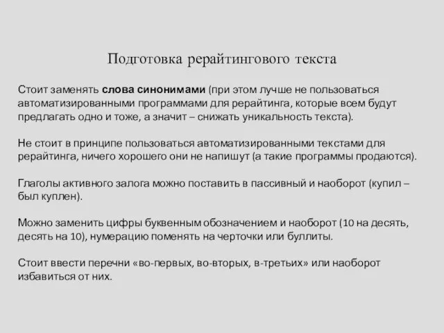 Подготовка рерайтингового текста Стоит заменять слова синонимами (при этом лучше не