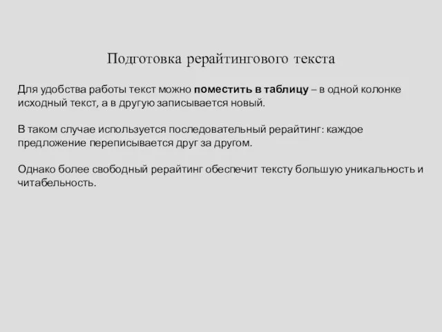 Подготовка рерайтингового текста Для удобства работы текст можно поместить в таблицу