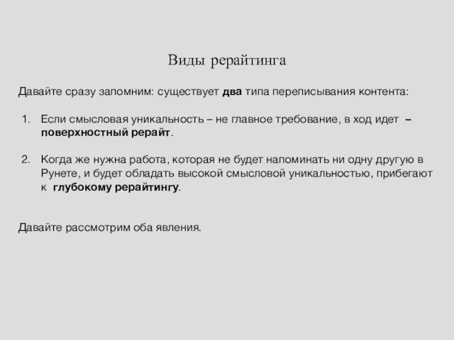 Виды рерайтинга Давайте сразу запомним: существует два типа переписывания контента: Если