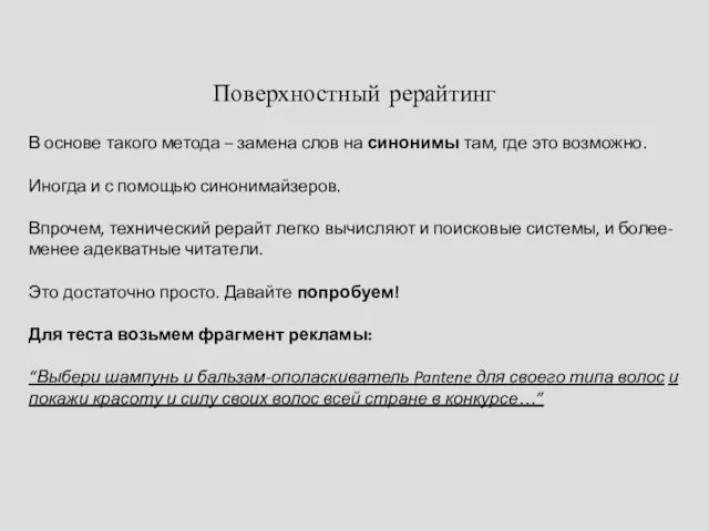 Поверхностный рерайтинг В основе такого метода – замена слов на синонимы