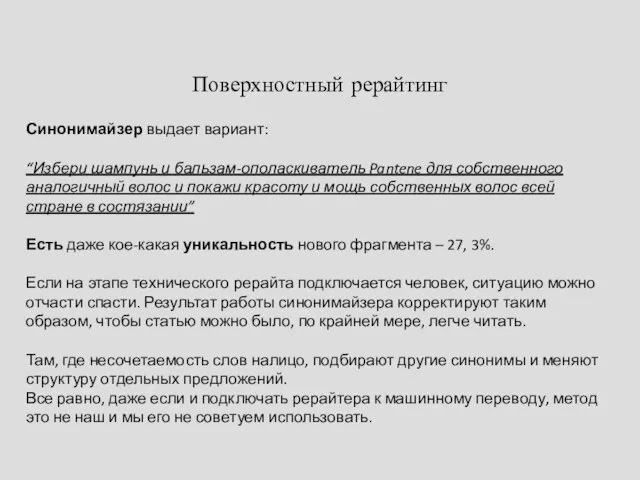 Поверхностный рерайтинг Синонимайзер выдает вариант: “Избери шампунь и бальзам-ополаскиватель Pantene для