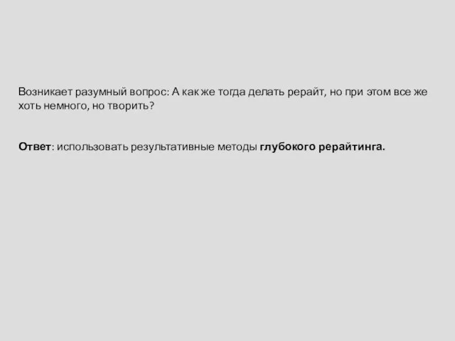 Возникает разумный вопрос: А как же тогда делать рерайт, но при