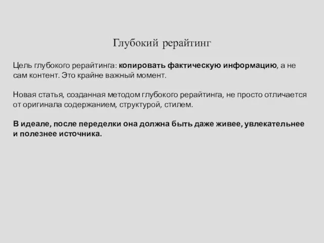 Глубокий рерайтинг Цель глубокого рерайтинга: копировать фактическую информацию, а не сам