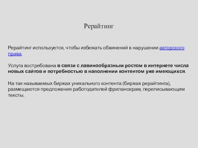 Рерайтинг Рерайтинг используется, чтобы избежать обвинений в нарушении авторского права. Услуга