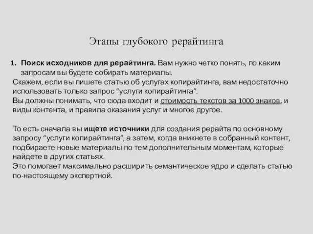 Этапы глубокого рерайтинга Поиск исходников для рерайтинга. Вам нужно четко понять,