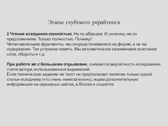 Этапы глубокого рерайтинга 2.Чтение исходника полностью. Не по абзацам. И, конечно,