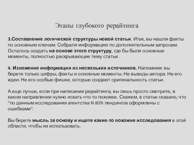 Этапы глубокого рерайтинга 3.Составление логической структуры новой статьи. Итак, вы нашли