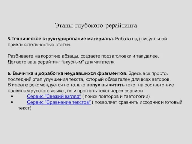 Этапы глубокого рерайтинга 5.Техническое структурирование материала. Работа над визуальной привлекательностью статьи.