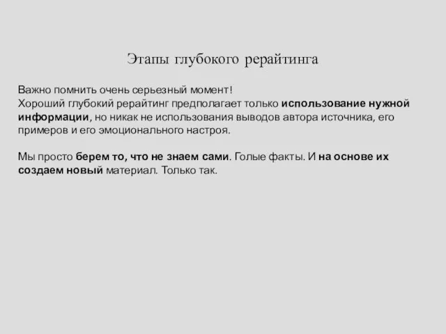 Этапы глубокого рерайтинга Важно помнить очень серьезный момент! Хороший глубокий рерайтинг