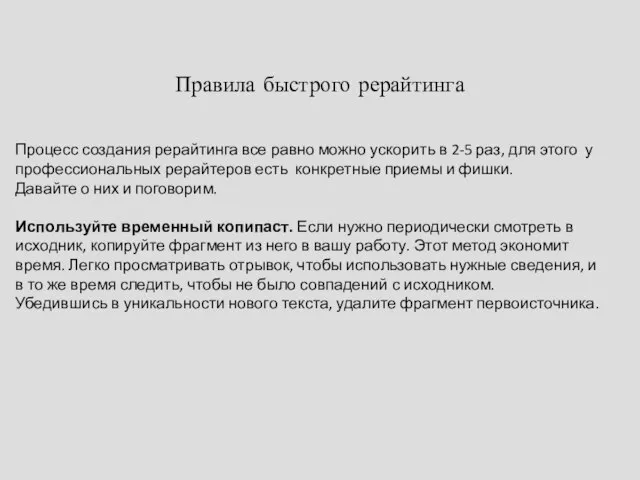 Правила быстрого рерайтинга Процесс создания рерайтинга все равно можно ускорить в