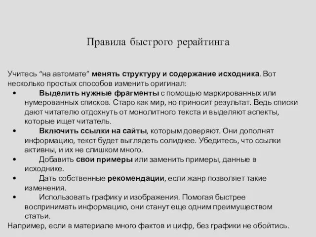 Правила быстрого рерайтинга Учитесь “на автомате” менять структуру и содержание исходника.