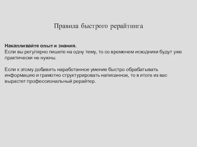 Правила быстрого рерайтинга Накапливайте опыт и знания. Если вы регулярно пишете