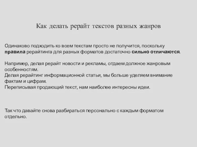 Как делать рерайт текстов разных жанров Одинаково подходить ко всем текстам