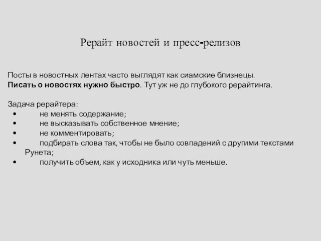 Рерайт новостей и пресс-релизов Посты в новостных лентах часто выглядят как