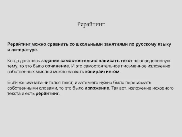 Рерайтинг Рерайтинг можно сравнить со школьными занятиями по русскому языку и