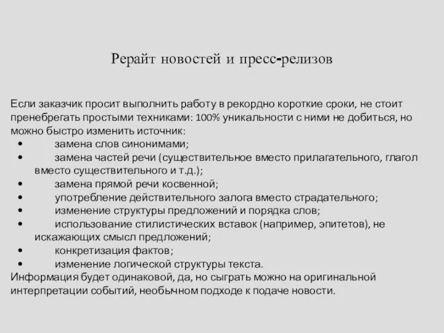 Рерайт новостей и пресс-релизов Если заказчик просит выполнить работу в рекордно